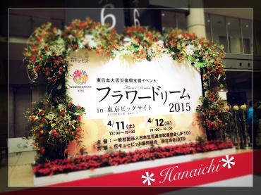 フラワードリーム2015に参加してきました｜「花市」　（滋賀県大津市の花キューピット加盟店 花屋）のブログ